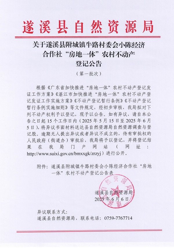 附城镇牛路村委会小陈经济合作社不动产登记公告（第一批次）_页面_1.jpg