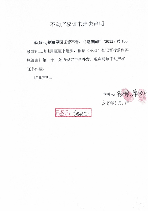 0617不动产权证书遗失声明（蔡海云、蔡海星）.jpg