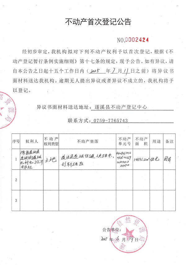 不动产首次登记公告（广东省遂溪县遂成街道城北村北门经济合作社）.jpg