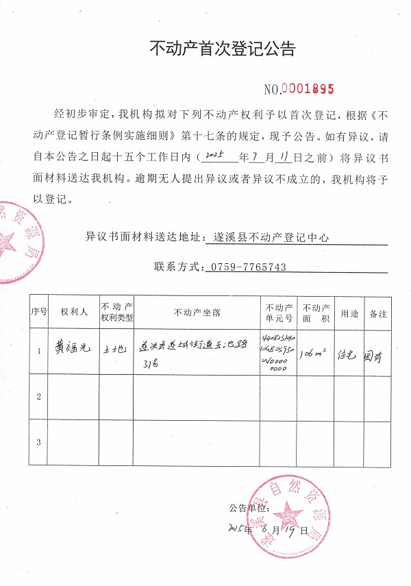 不动产首次登记公告（黄福光）.jpg