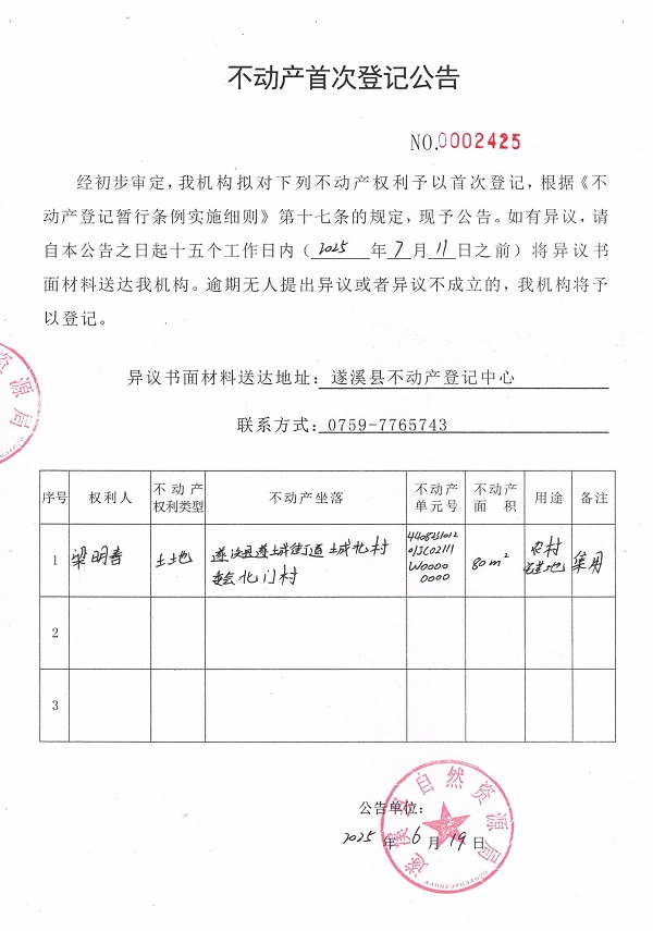 不动产首次登记公告（梁明春）.jpg