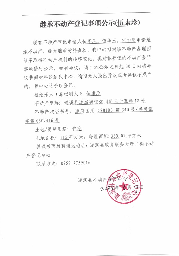 0619继承不动产登记继承材料查验结果事项公示（伍康珍）.jpg