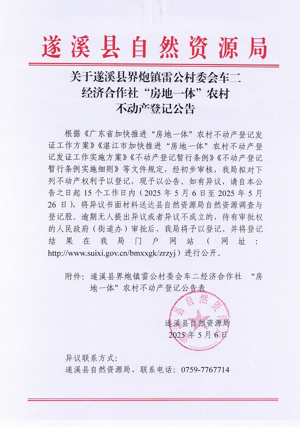 界炮镇雷公村委会车二经济合作社不动产登记公告_页面_1.jpg