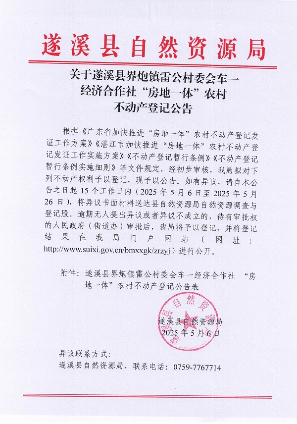 界炮镇雷公村委会车一经济合作社不动产登记公告_页面_1.jpg