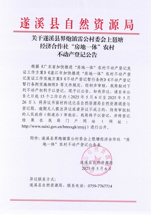 界炮镇雷公村委会上琶塘经济合作社不动产登记公告_页面_1.jpg