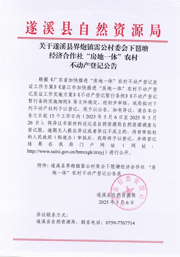 界炮镇雷公村委会下琶塘经济合作社不动产登记公告_页面_1.jpg