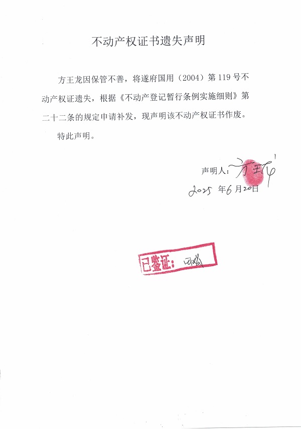 0620不动产权证书遗失声明（方王龙）.jpg