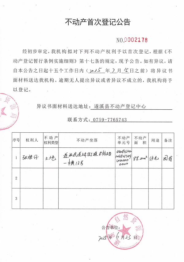 不动产首次登记公告（张胜仔）.jpg