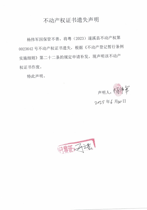 0620不动产权证书遗失声明（杨伟军）.jpg