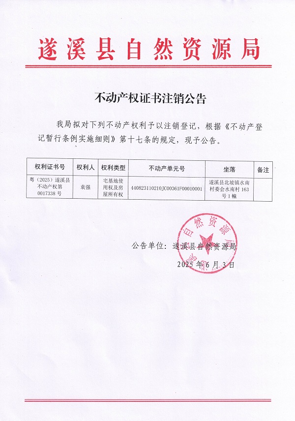 不动产权证书注销公告（袁强）.jpg