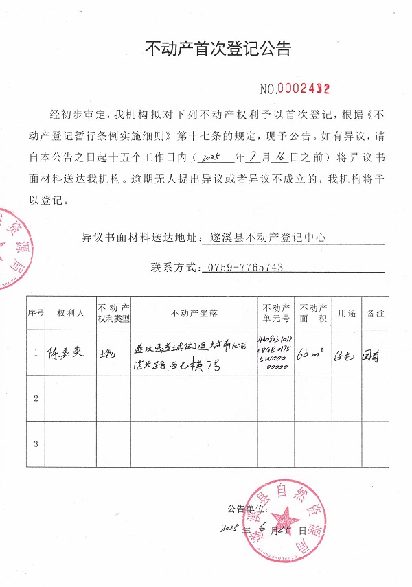 不动产首次登记公告（陈美英）.jpg
