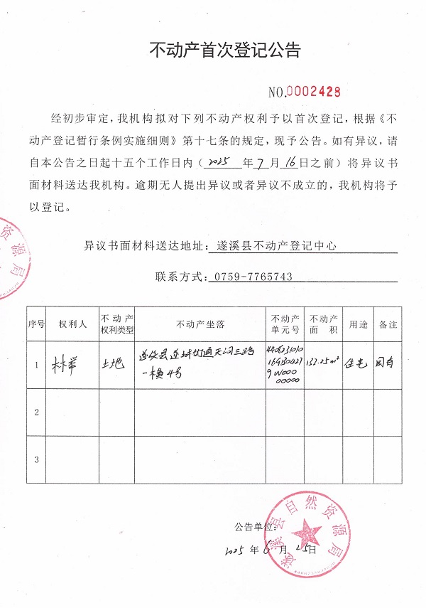 不动产首次登记公告（林举）.jpg