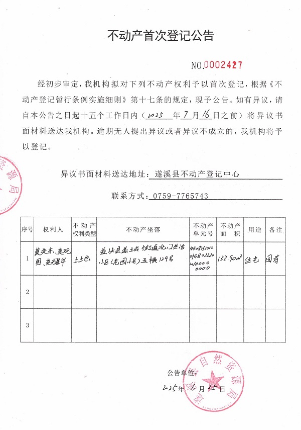 不动产首次登记公告（莫关东、莫观园、莫耀华）.jpg