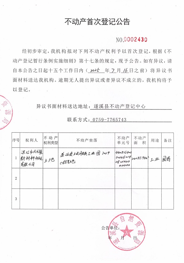 不动产首次登记公告（湛江市兴耀新材料科技有限公司）.jpg