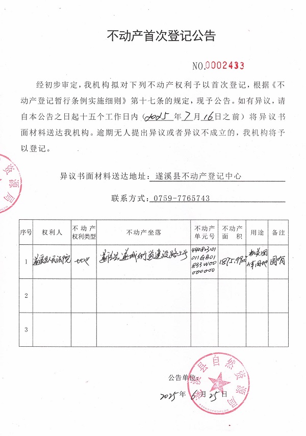 不动产首次登记公告（遂溪县人民法院）.jpg