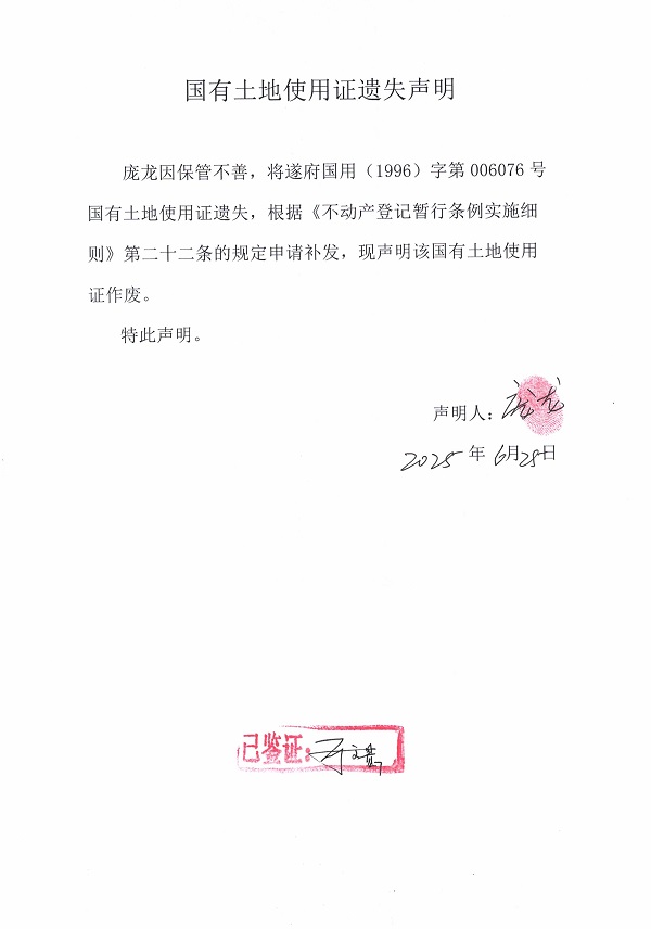 0625不动产权证书遗失声明（庞龙）.jpg