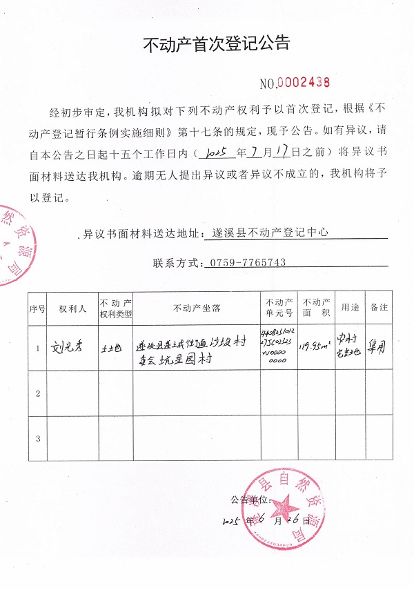 不动产首次登记公告（刘光秀）.jpg
