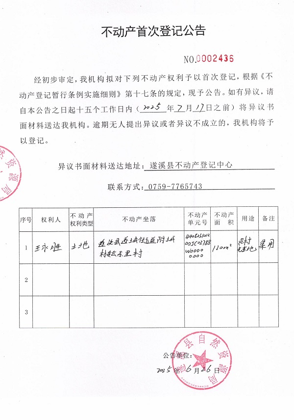 不动产首次登记公告（王永胜）.jpg