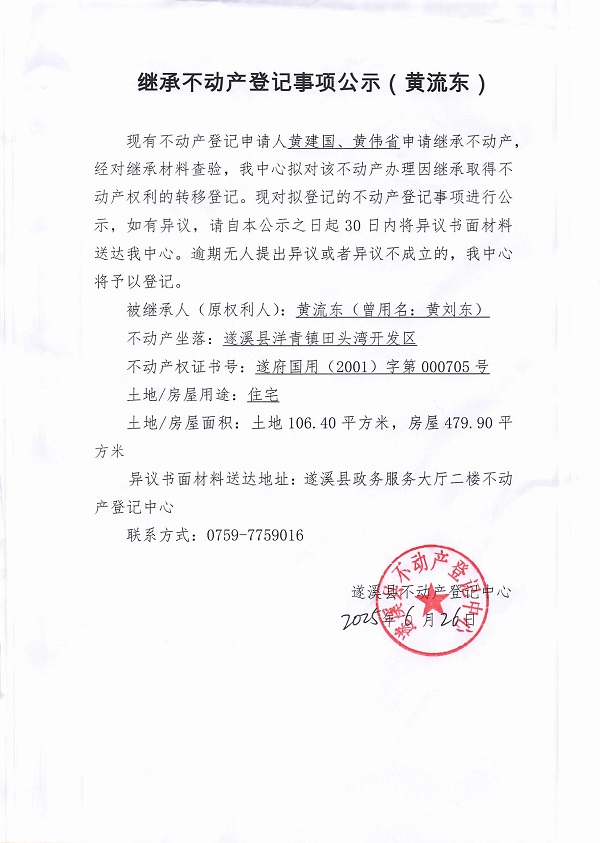 0626继承不动产登记继承材料查验结果事项公示（黄流东）.jpg