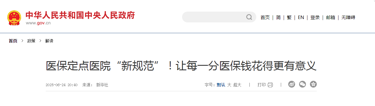 医保定点医院“新规范”！让每一分医保钱花得更有意义