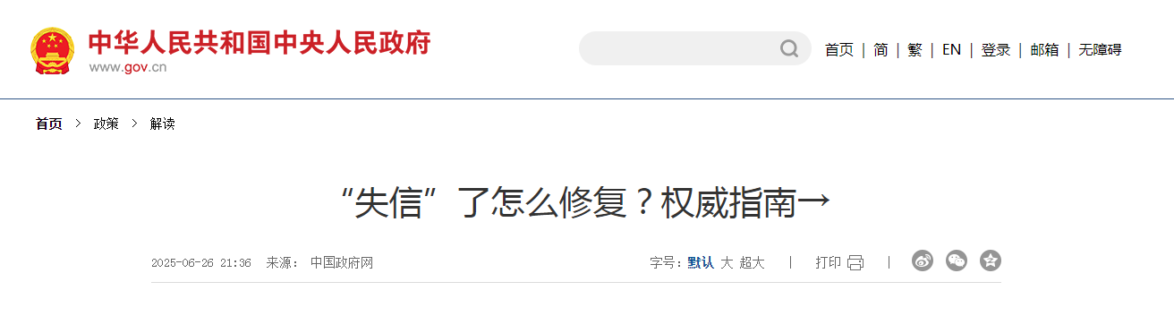 “失信”了怎么修复？权威指南→