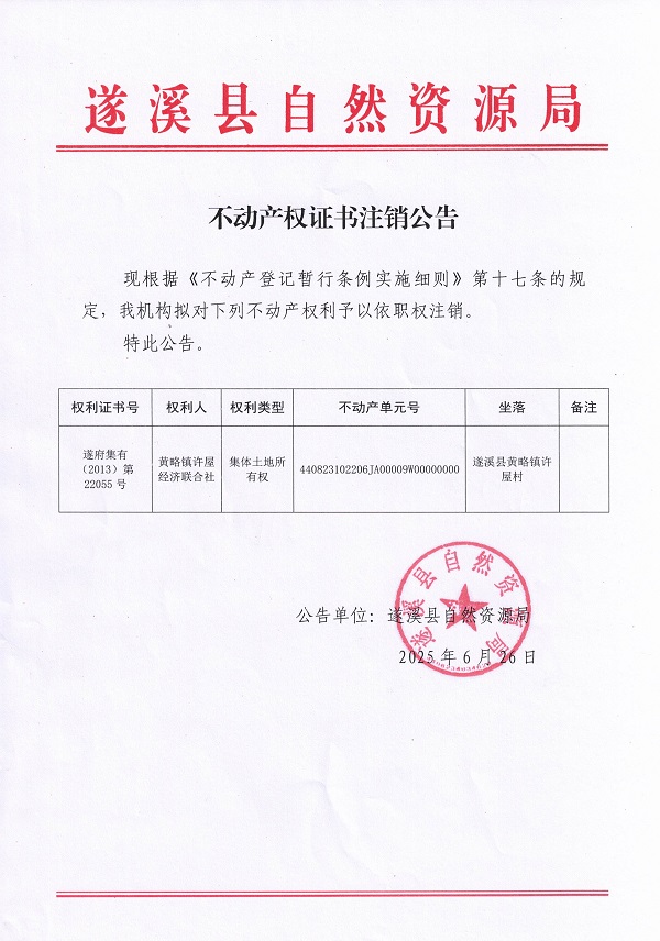 0626不动产权证书注销公告（黄略镇许屋经济联合社）.jpg