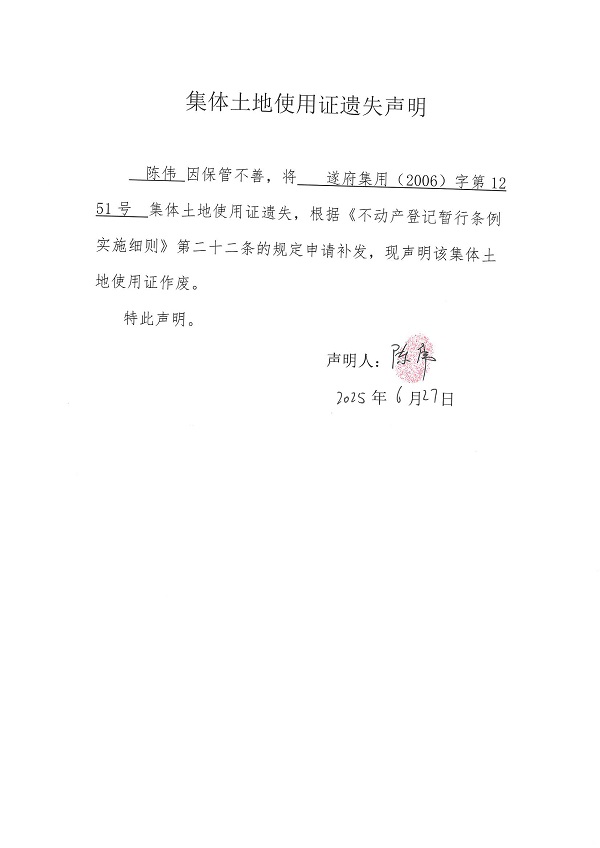 0627不动产权证书遗失声明（陈伟）（房地一体）.jpg