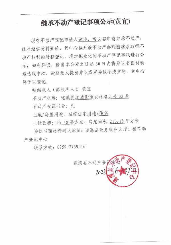 0627继承不动产登记继承材料查验结果事项公示（黄宜）.jpg
