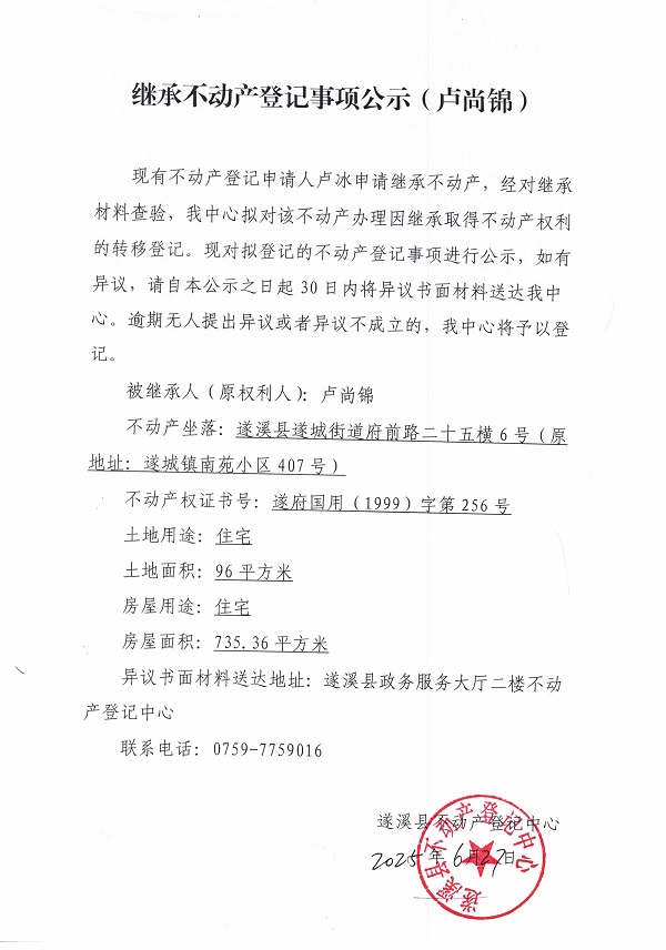 0627继承不动产登记继承材料查验结果事项公示（卢尚锦）1.jpg