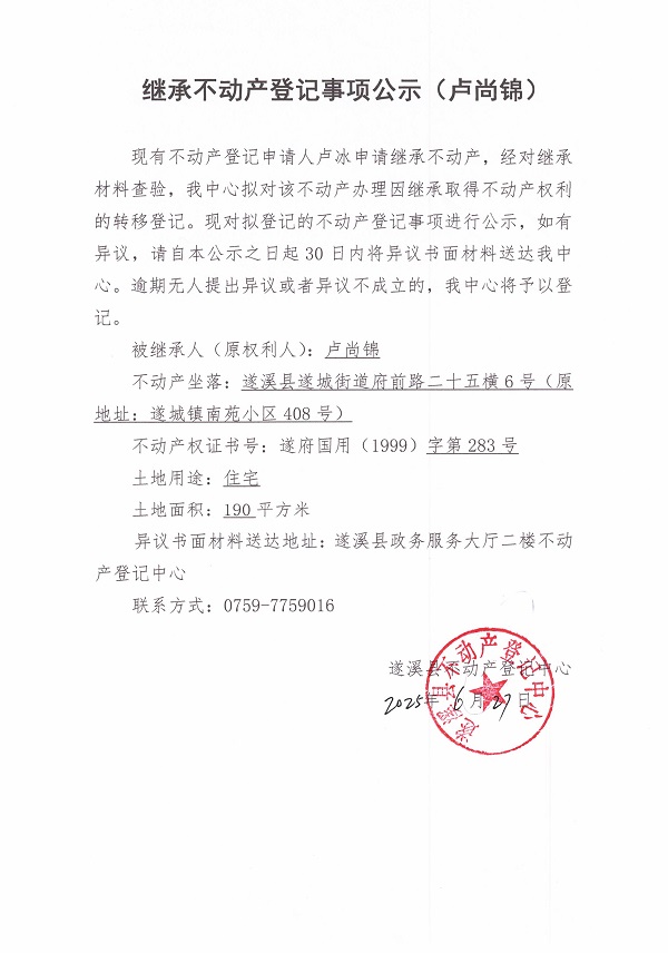 0627继承不动产登记继承材料查验结果事项公示（卢尚锦）2.jpg