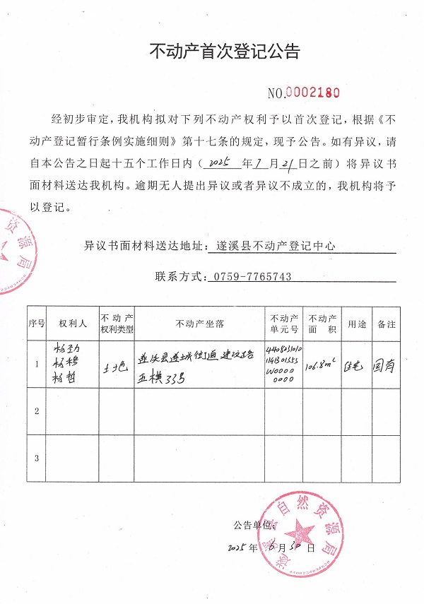 不动产首次登记公告（杨劲、杨穆、杨哲）.jpg