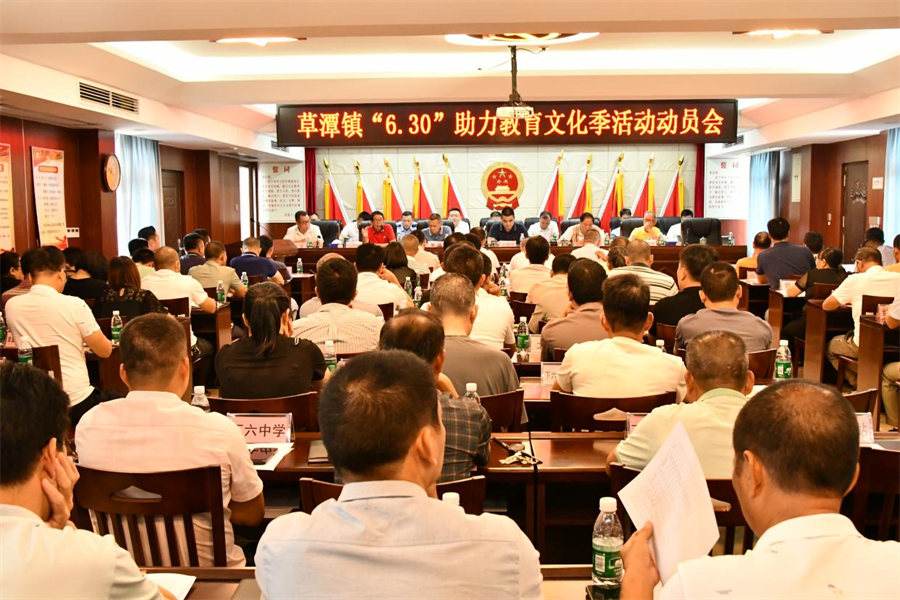 助力乡村教育，赋能乡村振兴草潭镇召开“6·30”助力教育文化...