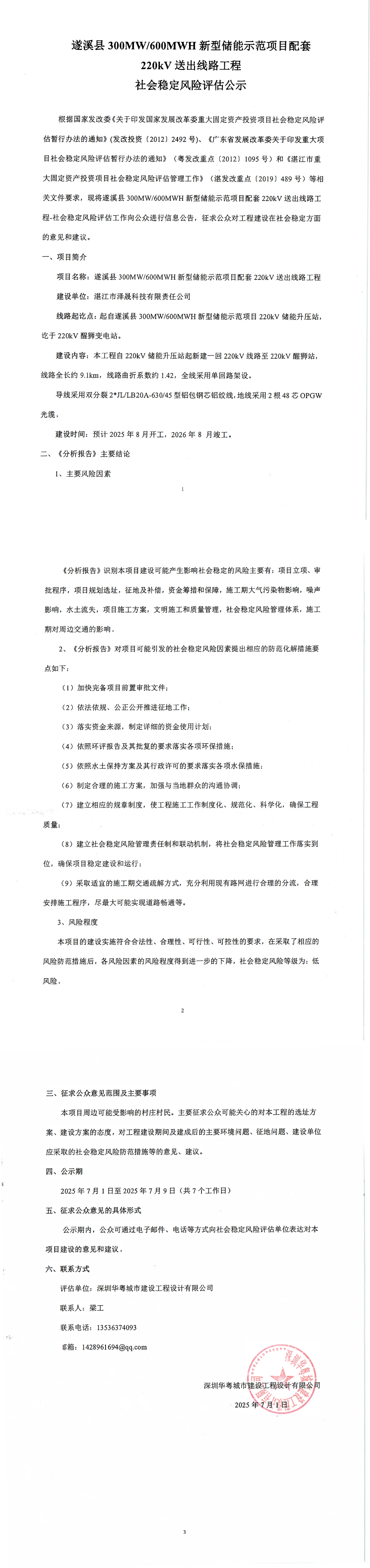 社会稳定风险评估信息公示_00.jpg
