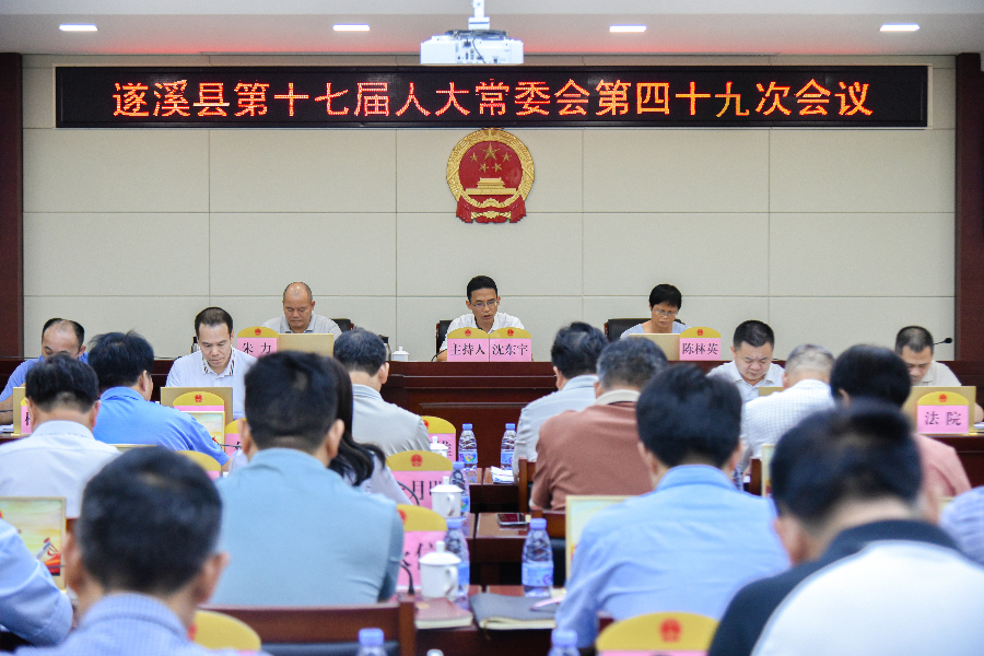 遂溪县第十七届人大常委会第四十九次会议召开