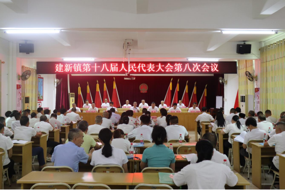 建新镇第十八届人民代表大会第八次会议胜利召开