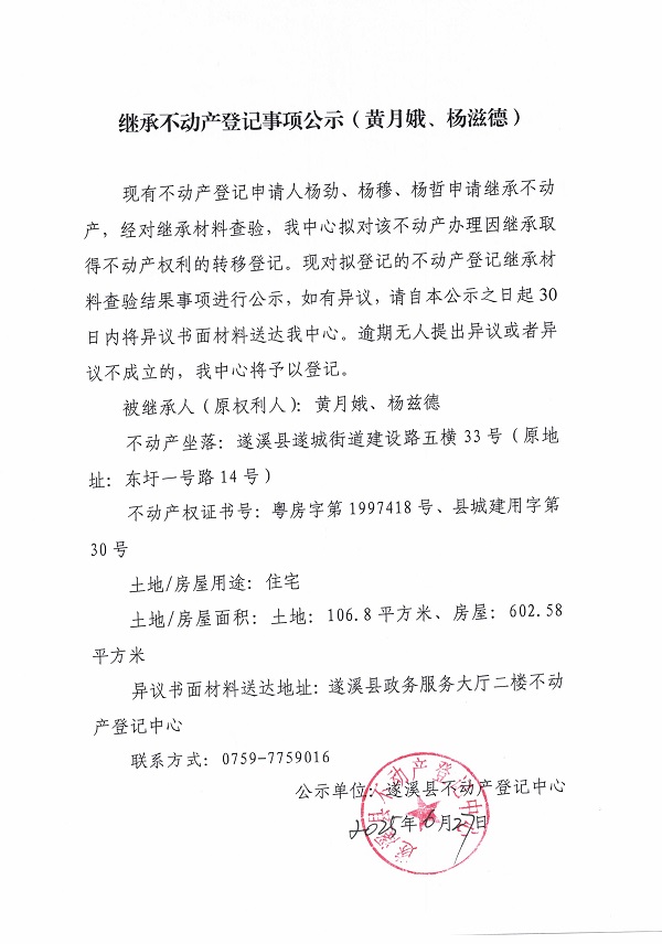 0627继承不动产登记继承材料查验结果事项公示（黄月娥、杨兹德）.jpg