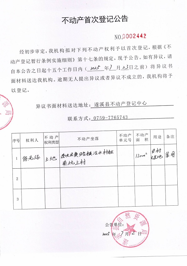 不动产首次登记公告（陈光绿）.jpg
