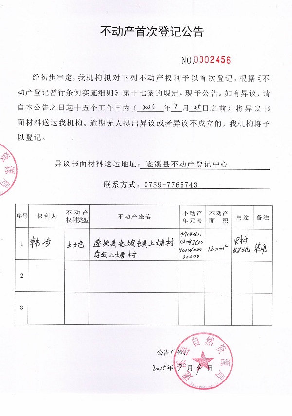 不动产首次登记公告（韩涉）.jpg