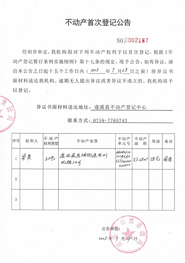 不动产首次登记公告（梁英）.jpg