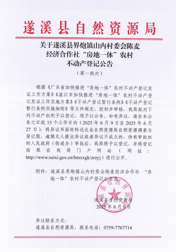 界炮镇山内村委会陈麦经济合作社不动产登记公告（第一批次）_页面_1.jpg