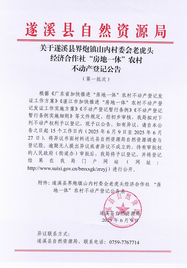 界炮镇山内村委会老虎头经济合作社不动产登记公告（第一批次）_页面_1.jpg