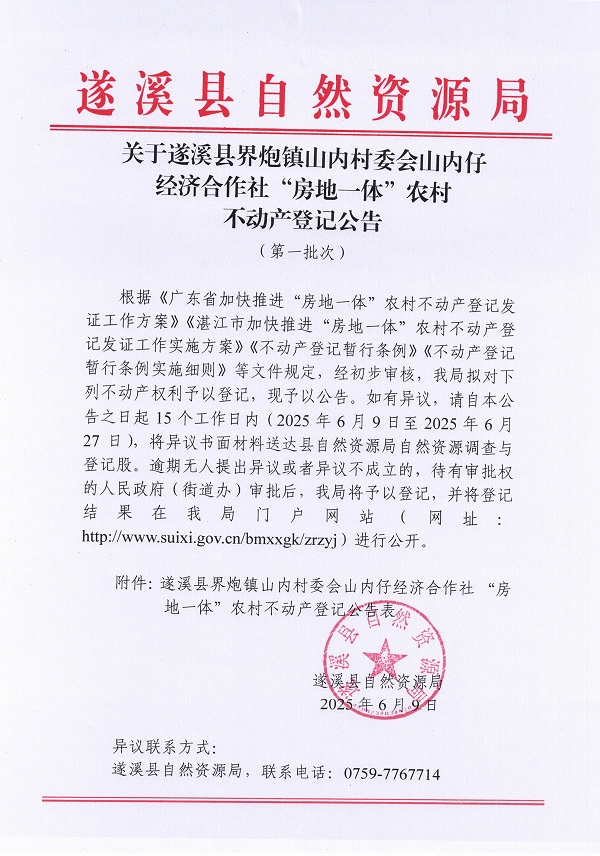 界炮镇山内村委会山内仔经济合作社不动产登记公告（第一批次）_页面_1.jpg