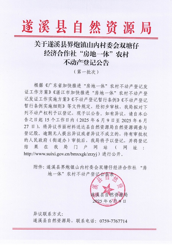 界炮镇山内村委会双塘仔经济合作社不动产登记公告（第一批次）_页面_1.jpg