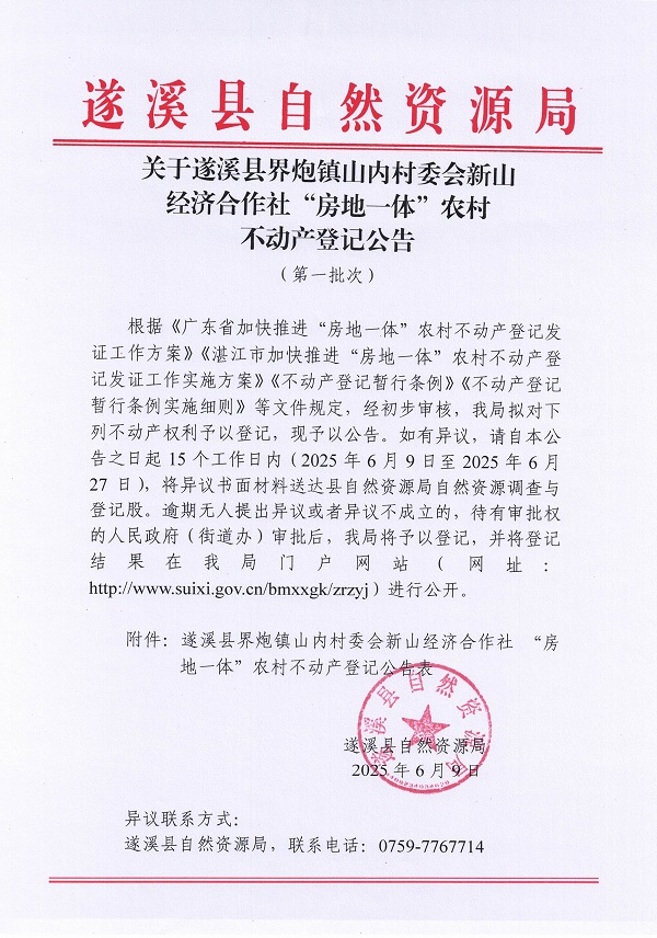 界炮镇山内村委会新山经济合作社不动产登记公告（第一批次）_页面_1.jpg