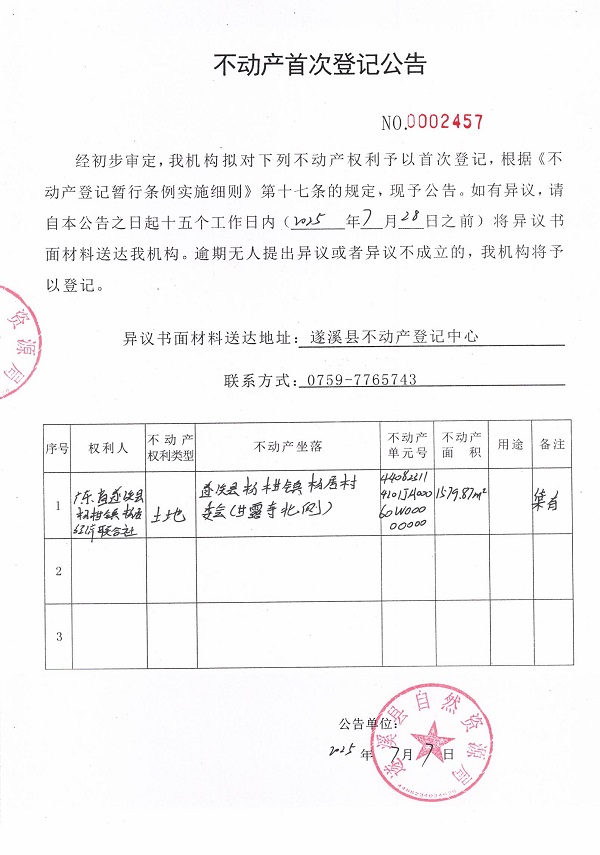不动产首次登记公告（广东省遂溪县杨柑镇杨居经济联合社）.jpg