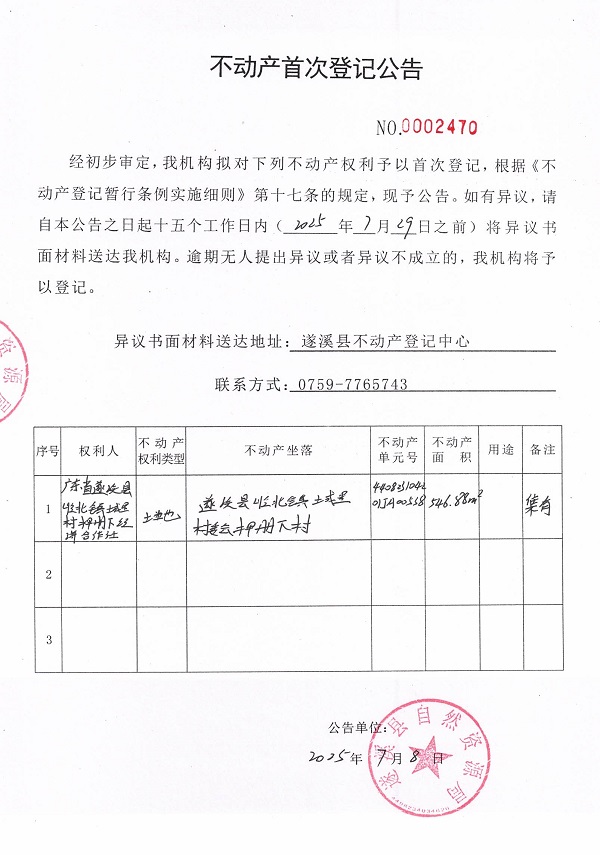 不动产首次登记公告（广东省遂溪县岭北镇城里村押册下经济合作社-2）.jpg