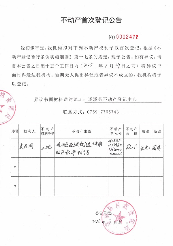 不动产首次登记公告（麦石明）.jpg