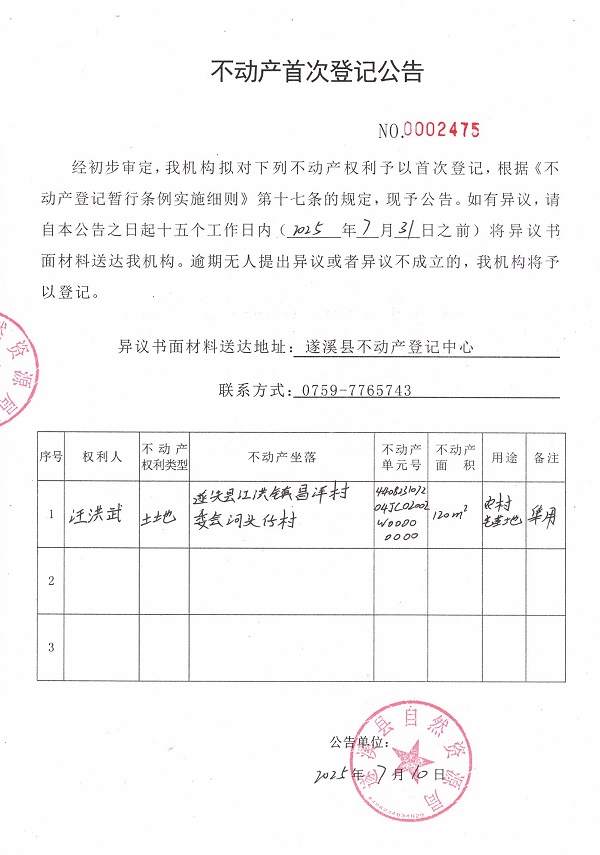 不动产首次登记公告（汪洪武）.jpg