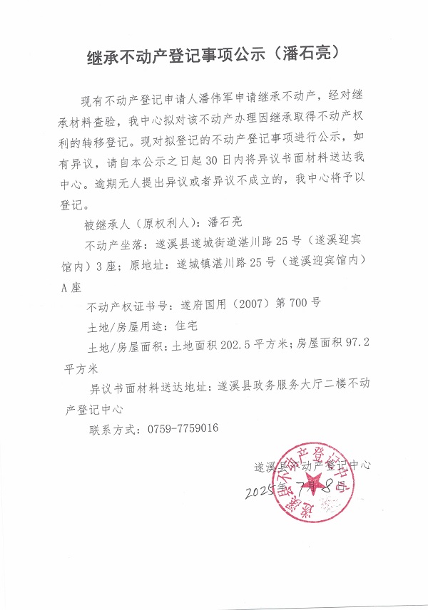 0708继承不动产登记继承材料查验结果事项公示（潘石亮）.jpg