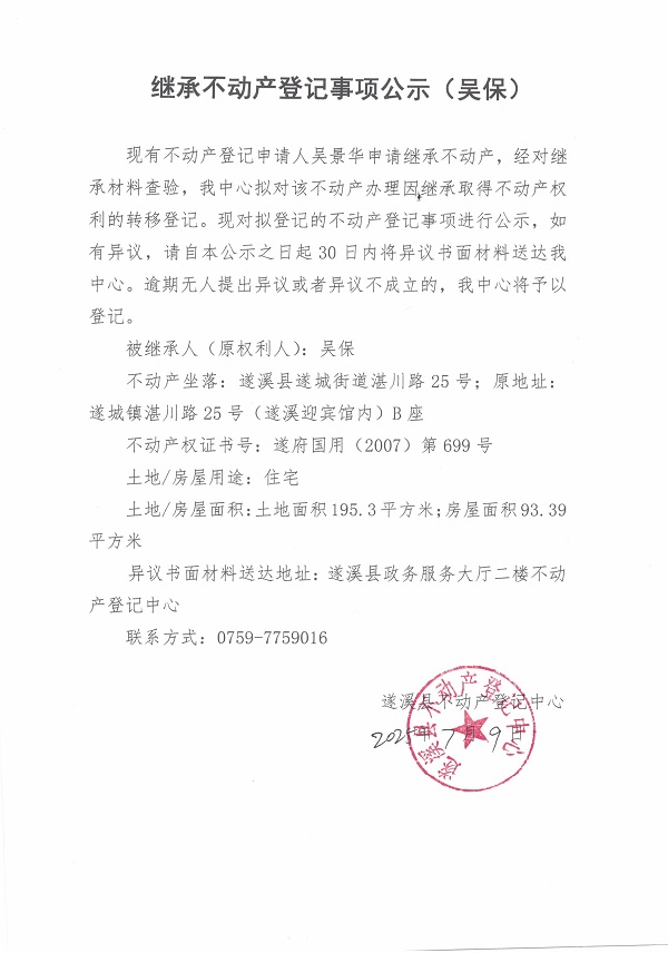 0709继承不动产登记继承材料查验结果事项公示（吴保）.jpg